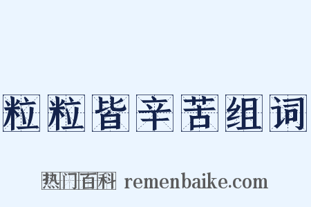 粒粒皆辛苦组词是什么意思的图片